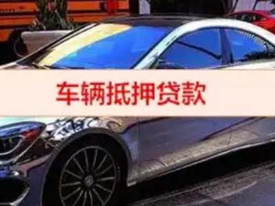 蒙阴汽车抵押借款的额度如何确定？