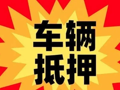 蒙阴车辆抵押贷款哪些品牌的车能抵押更多钱？
